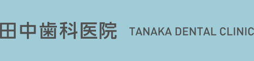 田中歯科医院